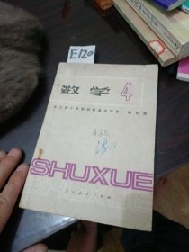 全日制十年制学校高中课本试用本数学第四册