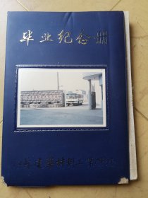 江苏省建筑材料工业学校，王玉远，毕业纪念册，九四机（1）班，包含所有同学留言。