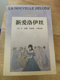 新爱洛伊丝