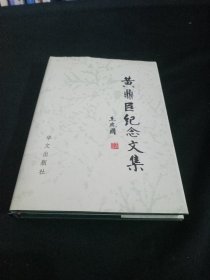 黄鼎臣纪念文集【正版精装，2000.9一版一印，印数1600册，】