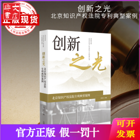 创新之光——北京知识产权法院专利典型案例