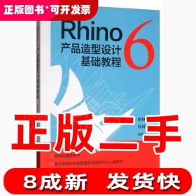 Rhino6产品造型设计基础教程