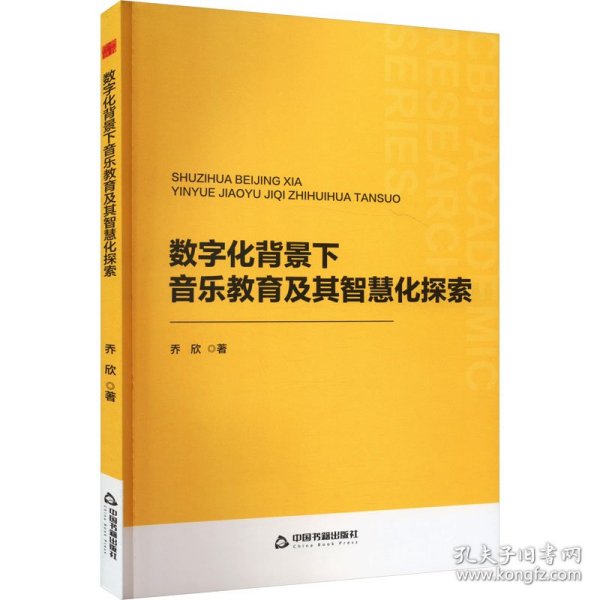 【正版新书】数字化背景下音乐教育及其智慧化探索