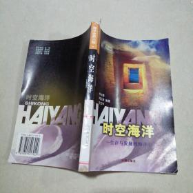 時空海洋：生存與發(fā)展的海洋世界