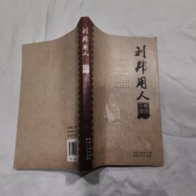 刘邦用人