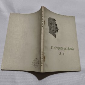 且介亭杂文末编