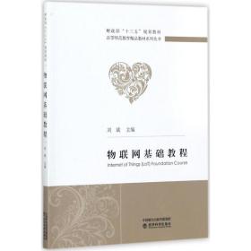 物联网基础教程/财政部“十三五”规划教材，高等师范教育精品教材系列丛书