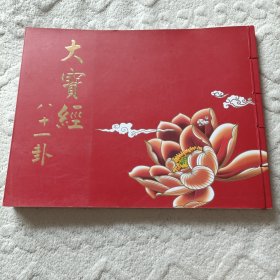 大宝经八十一卦（签赠册，曹能钢、袁琳撰，蓝德光书，崔廷玉配画）