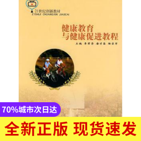 健康教育與健康促進教程