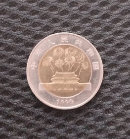 建国五十周年纪念币一枚
