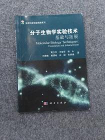 分子生物学实验技术——基础与拓展