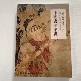 北京博乐德2021年秋季艺术品拍卖会  中国书法绘画