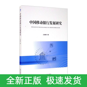 中国移动银行发展研究