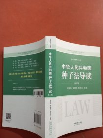 中华人民共和国种子法导读（修订版）