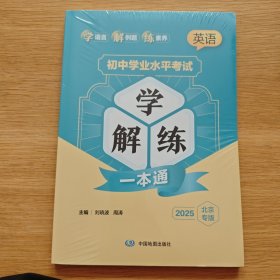 初中学业水平考试学解练一本通英语【未开封】