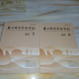 泉州师范学院学报双月刊2022年第40卷第5期总第209期、第6期总第210期（卷终）【两本合售】