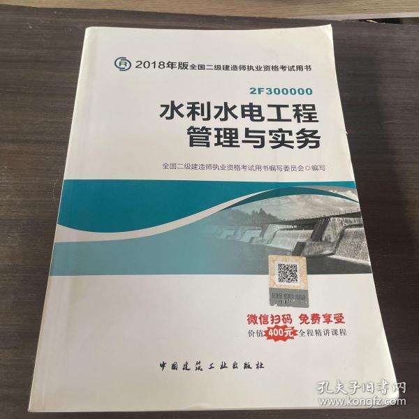 二级建造师 2018教材 2018全国二级建造师执业资格考试用书水利水电工程管理与实务