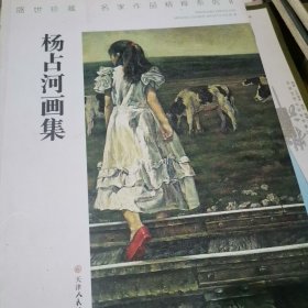 SF21-1 盛世珍藏名家作品精粹系列：杨占河画集（油画名家）