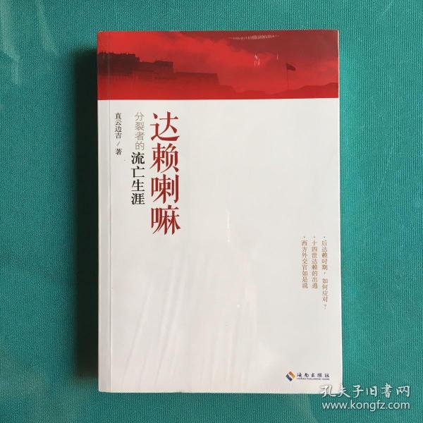 达赖喇嘛:分裂者的流亡生涯（塑封95品）