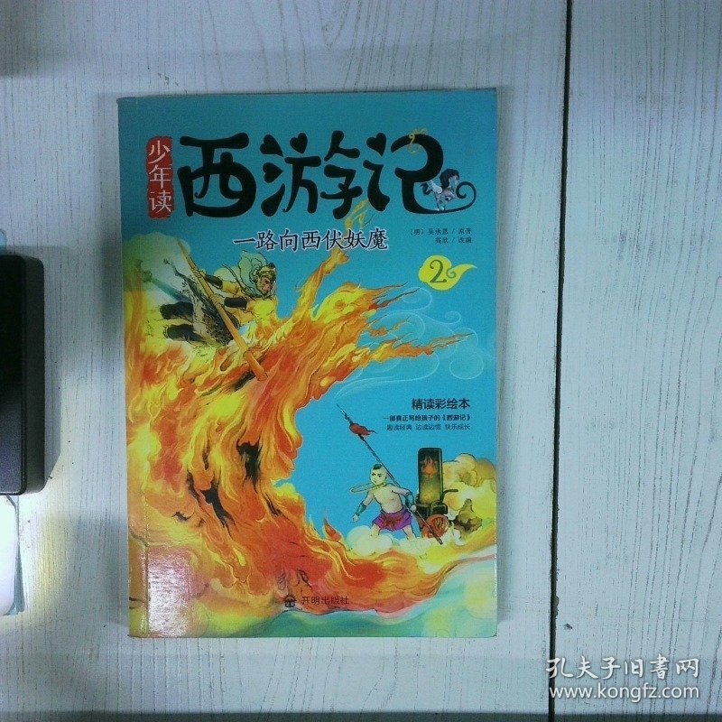 少年读西游记2 高温消毒发货  明 吴承恩著 开明出版社