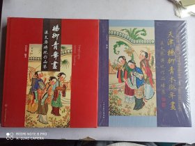 天津杨柳青木版年画 : 汇文斋传统作品续集、杨柳青年画：汇文斋传统作品集【2册合售】2本精装