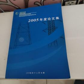 国家电网吉林长春供电公司2005年度论文集
