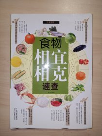 食物相宜相克速查（权威金版）