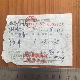 1958年 景宁县座商统一发货票