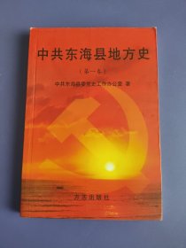 中共东海县地方史（第一卷）