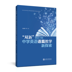 “双新”背景下的中学英语语篇教学新探索 上海交大 9787313256461 编者:高惠蓉|责编:徐旭