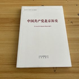 中国共产党北京历史（北京市干部学习培训教材）