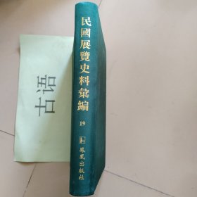 民国展览史料汇编第19册： 新教育、全国专门以上学校成绩展览会纪要