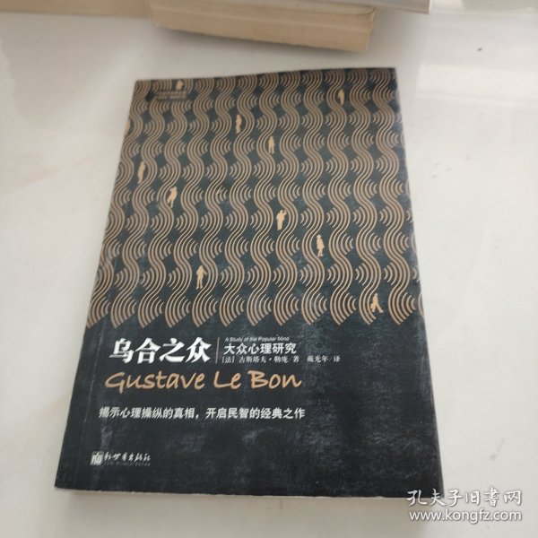 乌合之众：大众心理研究