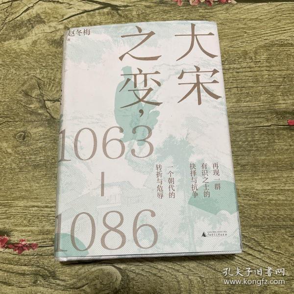 大宋之变：1063—1086（破解百年大宋盛衰转折的重磅之作！宋史专家、“百家讲坛”主讲人赵冬梅带你读懂北宋权力运作的历史智慧）