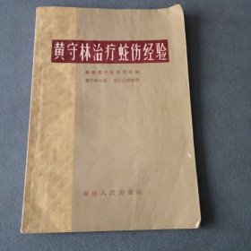 黄守林治疗蛇伤经验 黄守林口述 赵正山等整理 1965古籍中医