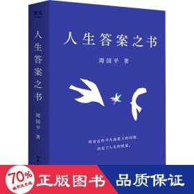 人生答案之书（限量签章定制版。一本书读懂周国平半辈子的人生智慧，让人生少些焦虑迷茫。所有这些平凡而重大的问题，决定了人生的质量）