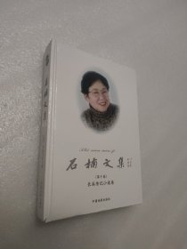 石楠文集（第十卷）长篇传记小说卷）