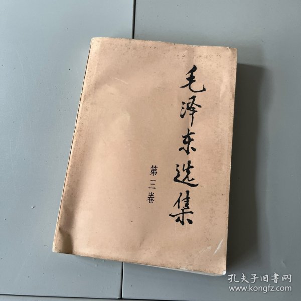 毛泽东选集 第三卷