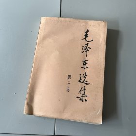 毛泽东选集 第三卷