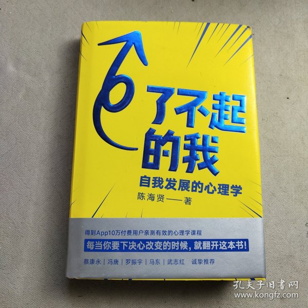 了不起的我：自我发展的心理学