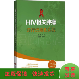 HIV相关肿瘤诊疗进展和实践