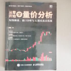 从零开始学量价分析 短线操盘 盘口分析与A股买卖点实战