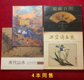 《宋代山水》、《仇英》、《王雪涛画集》、《扇面百图》