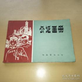 公证画册