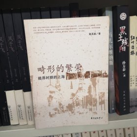 畸形的繁荣：租界时期的上海