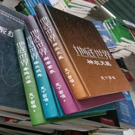 地底世界全四册新版：楼兰妖耳+雾隐占婆+神农天匦+幽潜重泉（限量珍藏版精装，鬼吹灯作者天下霸唱著，探险悬疑小说）