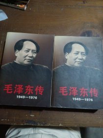 毛泽东传：1949-1976