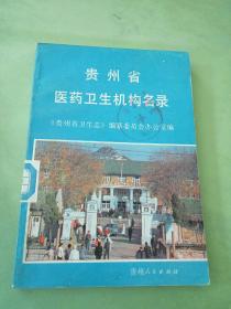 贵州省医药卫生机构名录。。