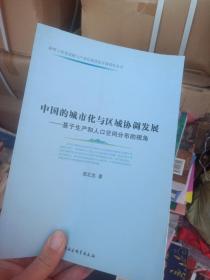 中国的城市化与区域协调发展：基于生产和人口空间分布的视角