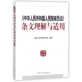 中华人民共和国人民陪审员法 条文理解与适用